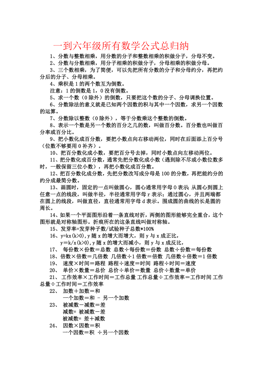 一到六年级所有数学公式总归纳(1).doc