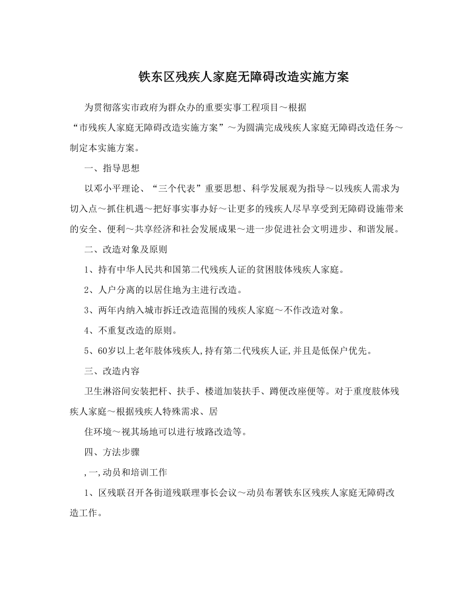 铁东区残疾人家庭无障碍改造实施方案.doc