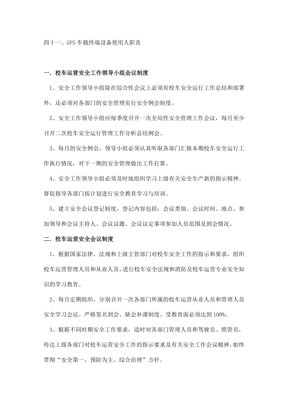 XX校车服务公司管理规章制度汇编.doc