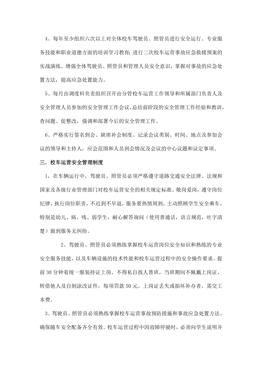 XX校车服务公司管理规章制度汇编.doc