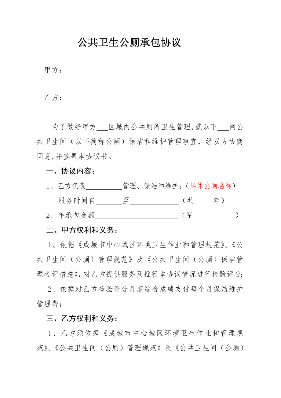 公共厕所承包合同书.doc