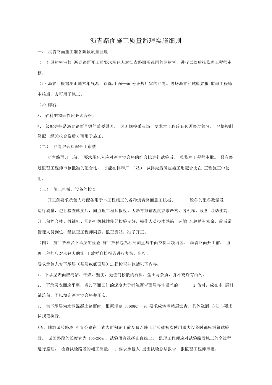 沥青路面施工质量监理实施细则.doc