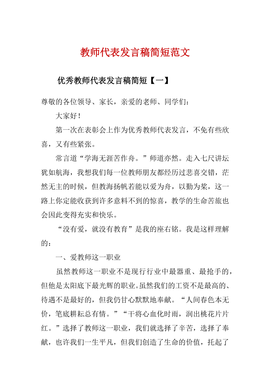 教师代表发言稿简短范文.doc