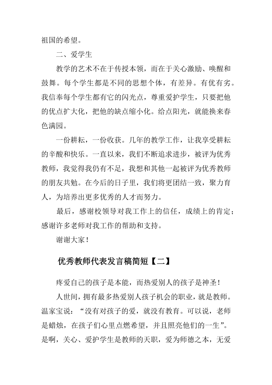 教师代表发言稿简短范文.doc