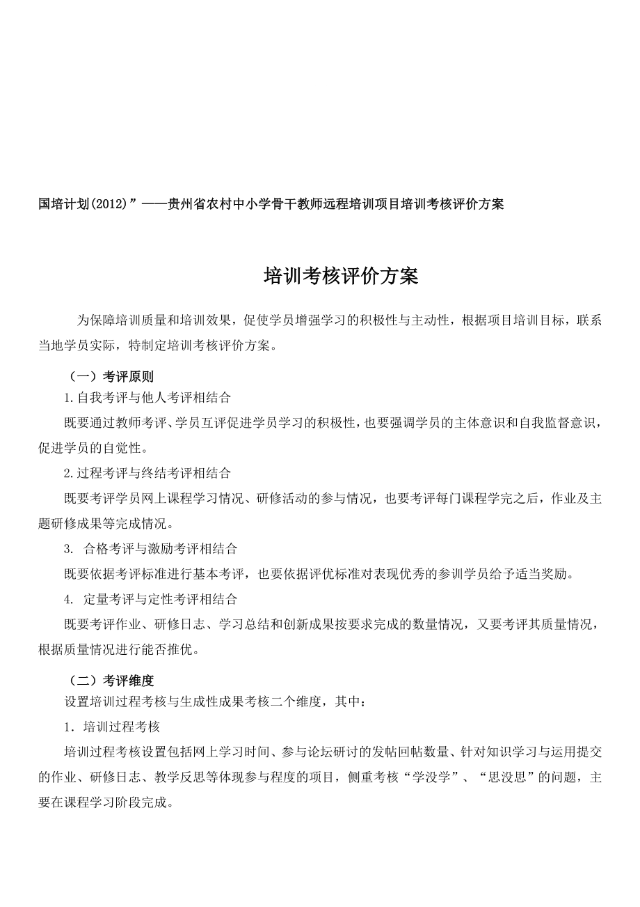 培训考核评价方案.doc