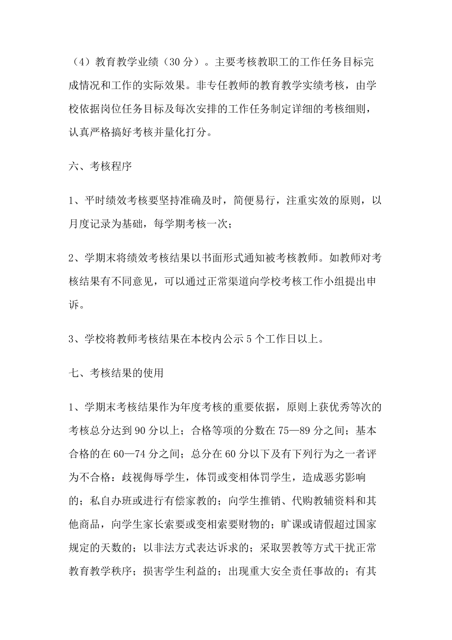 义务教育学校教师绩效考核实施方案.doc