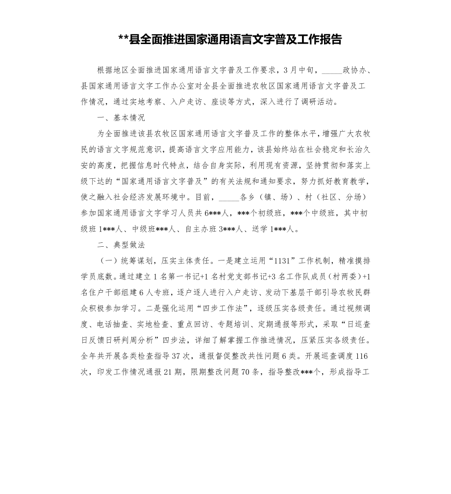 县全面推进国家通用语言文字普及工作报告.doc