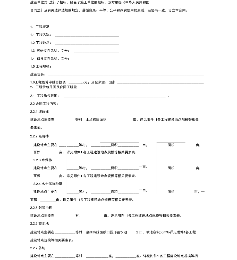 水土保持项目施工合同协议.doc