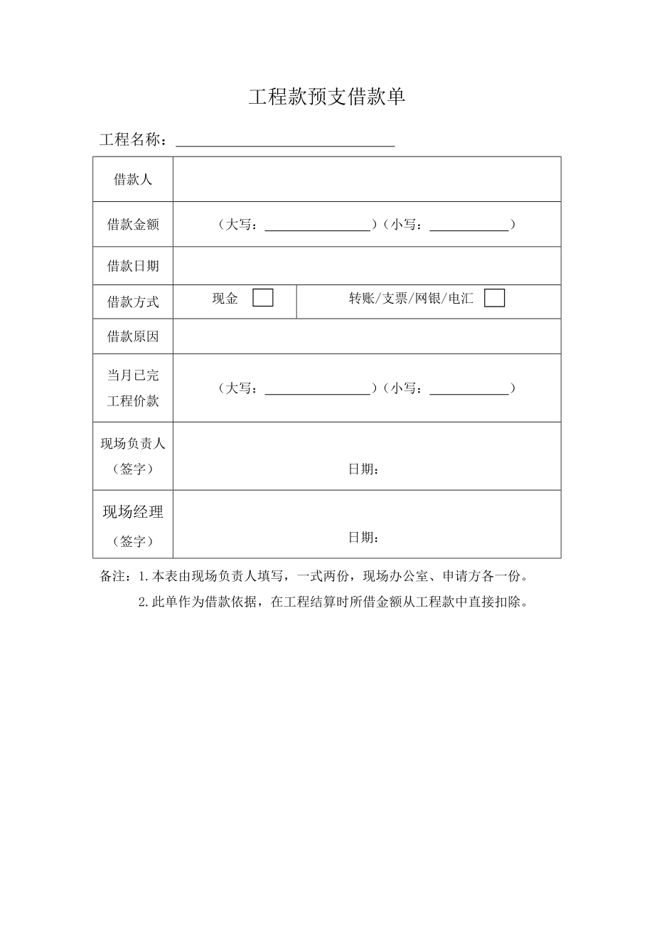 工程款预支借款单.doc