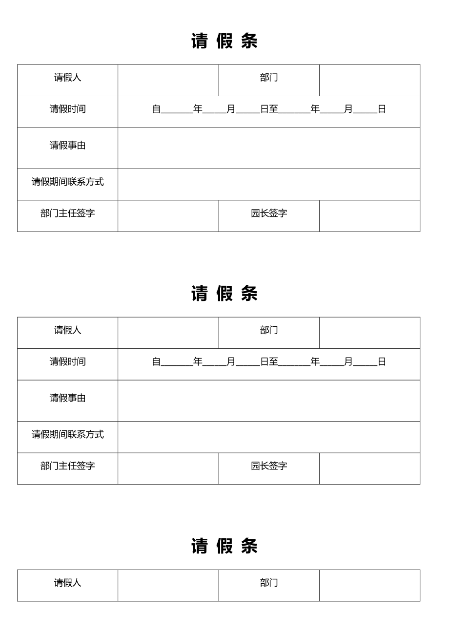 公司请假条模板(表格).doc