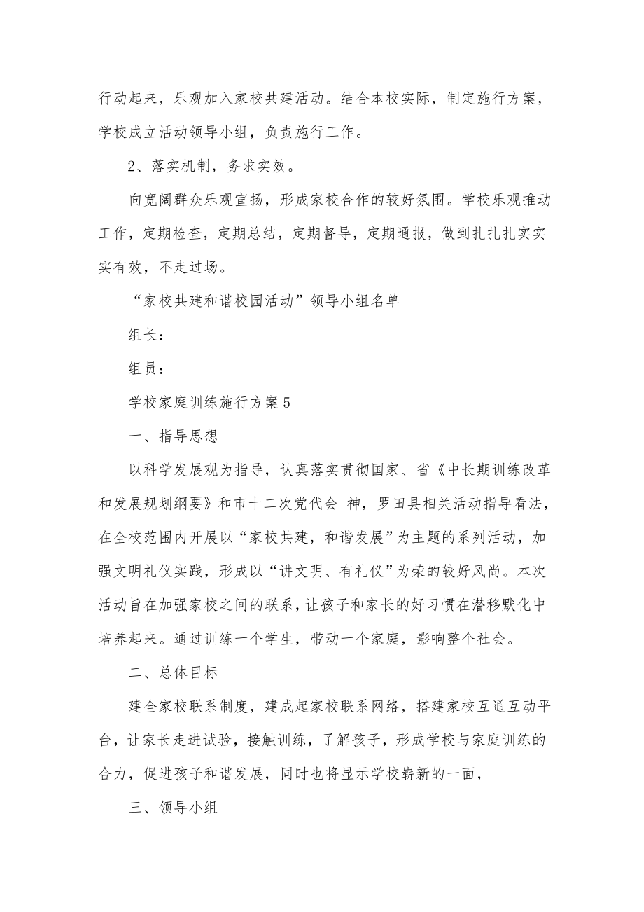 学校家庭教育实施方案.doc