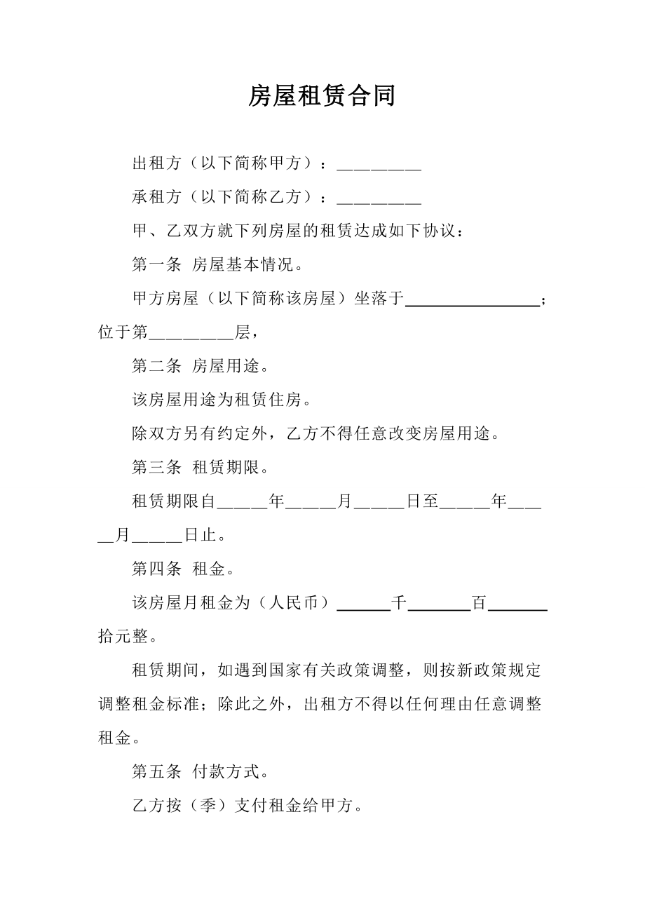 房屋租赁合同律师推荐标准.doc