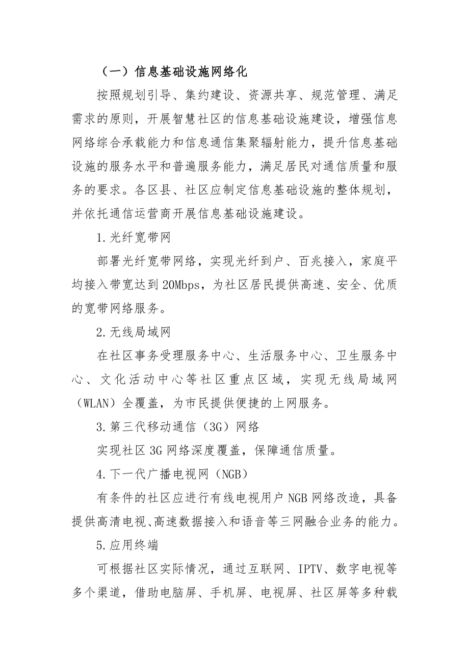 上海市智慧社区建设指南(试行)资料..doc