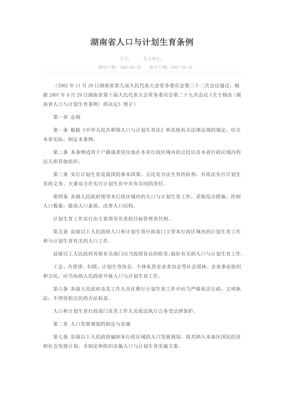 湖南省人口计划生育条例最新.doc