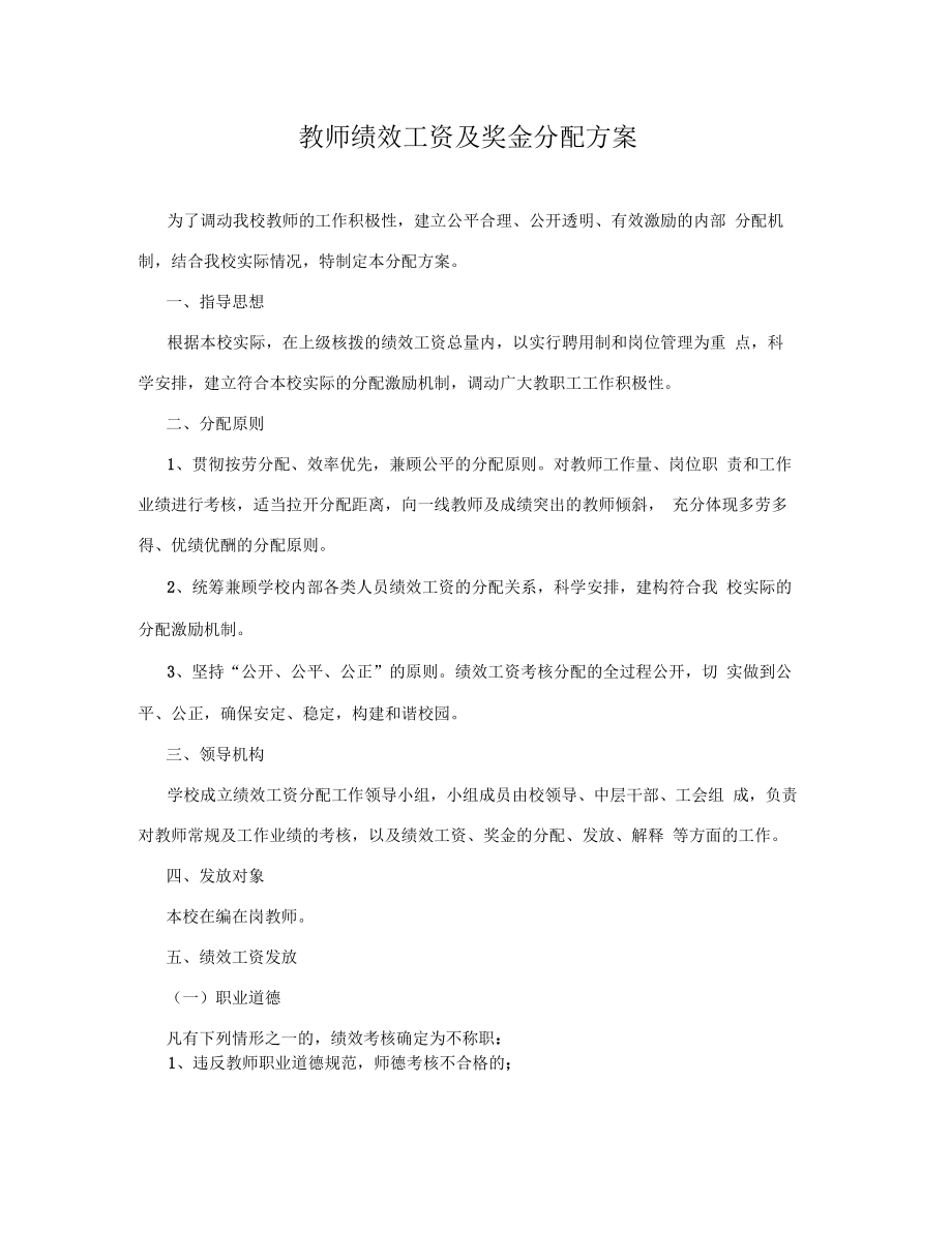 教师绩效工资及奖金分配方案.doc