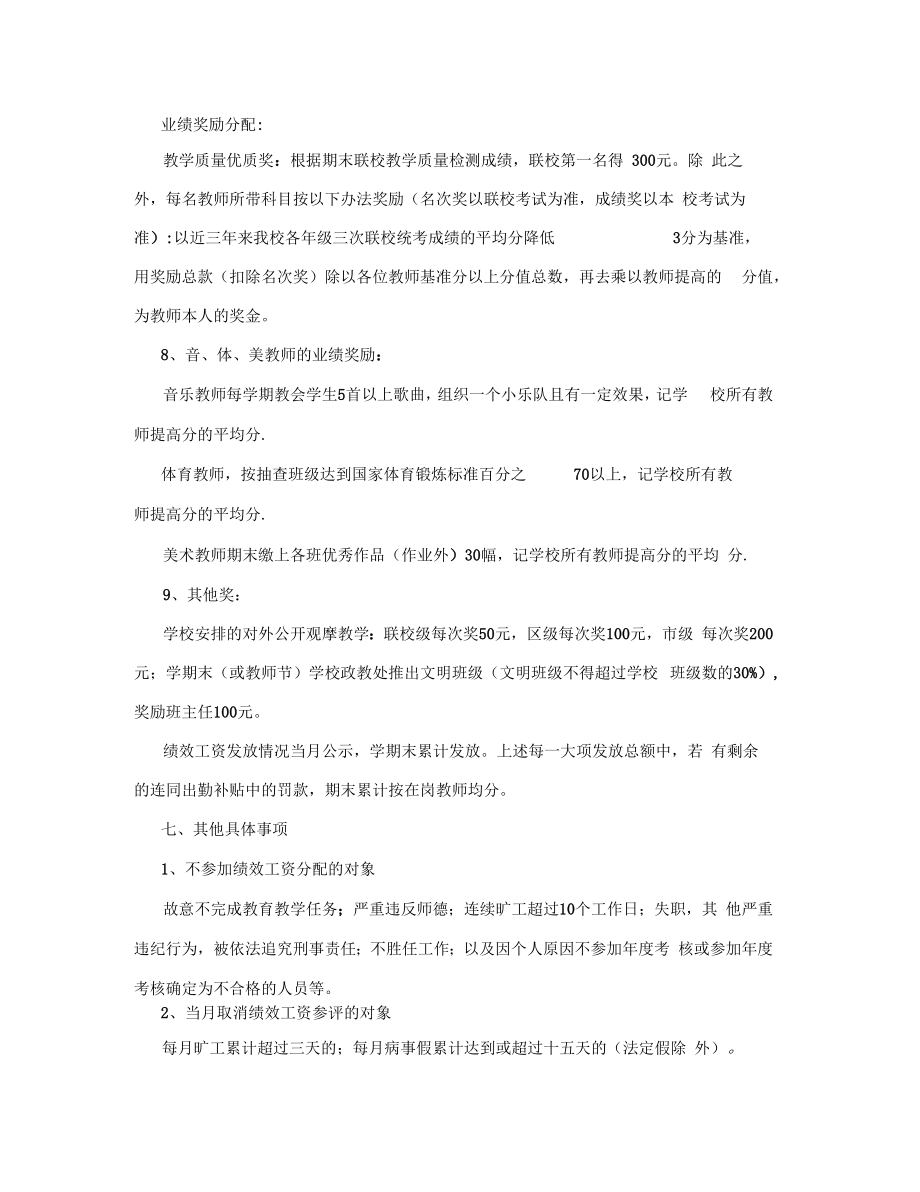 教师绩效工资及奖金分配方案.doc