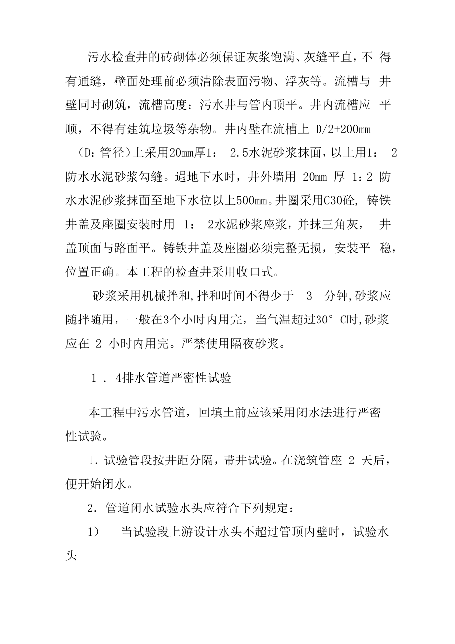 污水管网施工方案与技术措施.doc