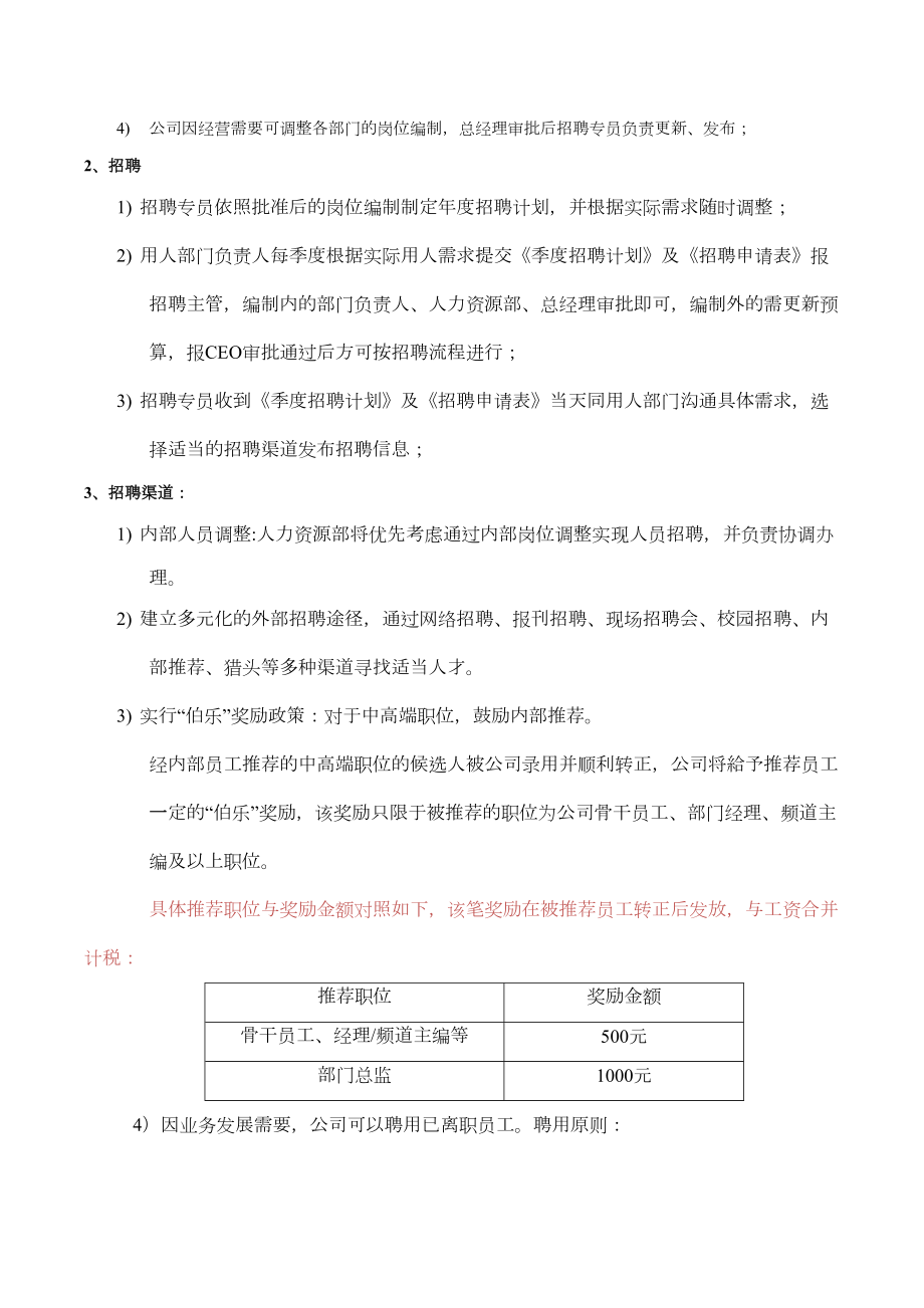 互联网公司招聘管理制度.doc