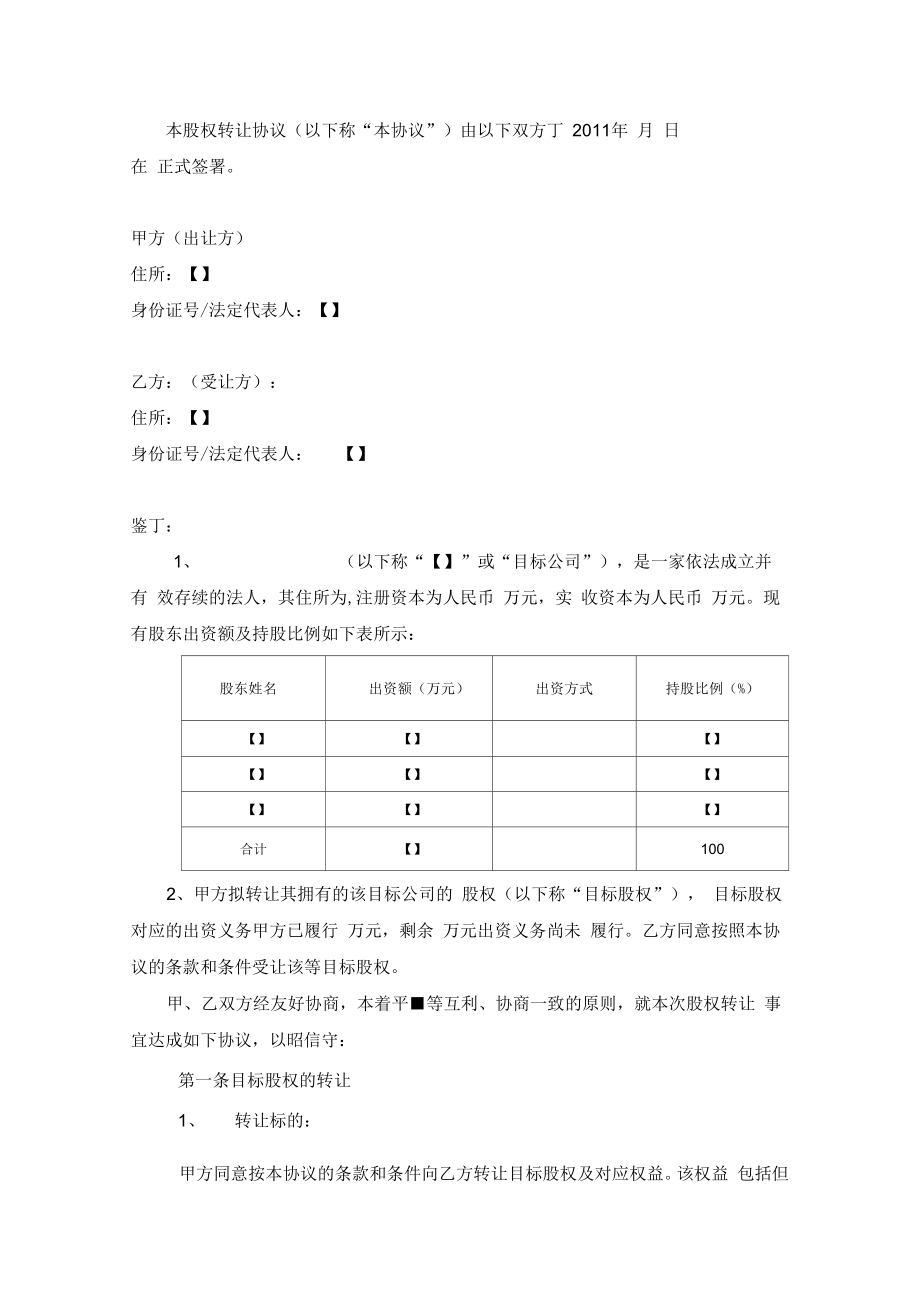 股权转让协议模板(出资义务尚需履行).doc