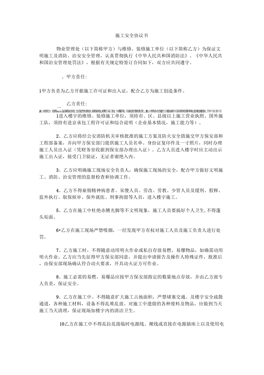 安全协议施工安全协议书.doc