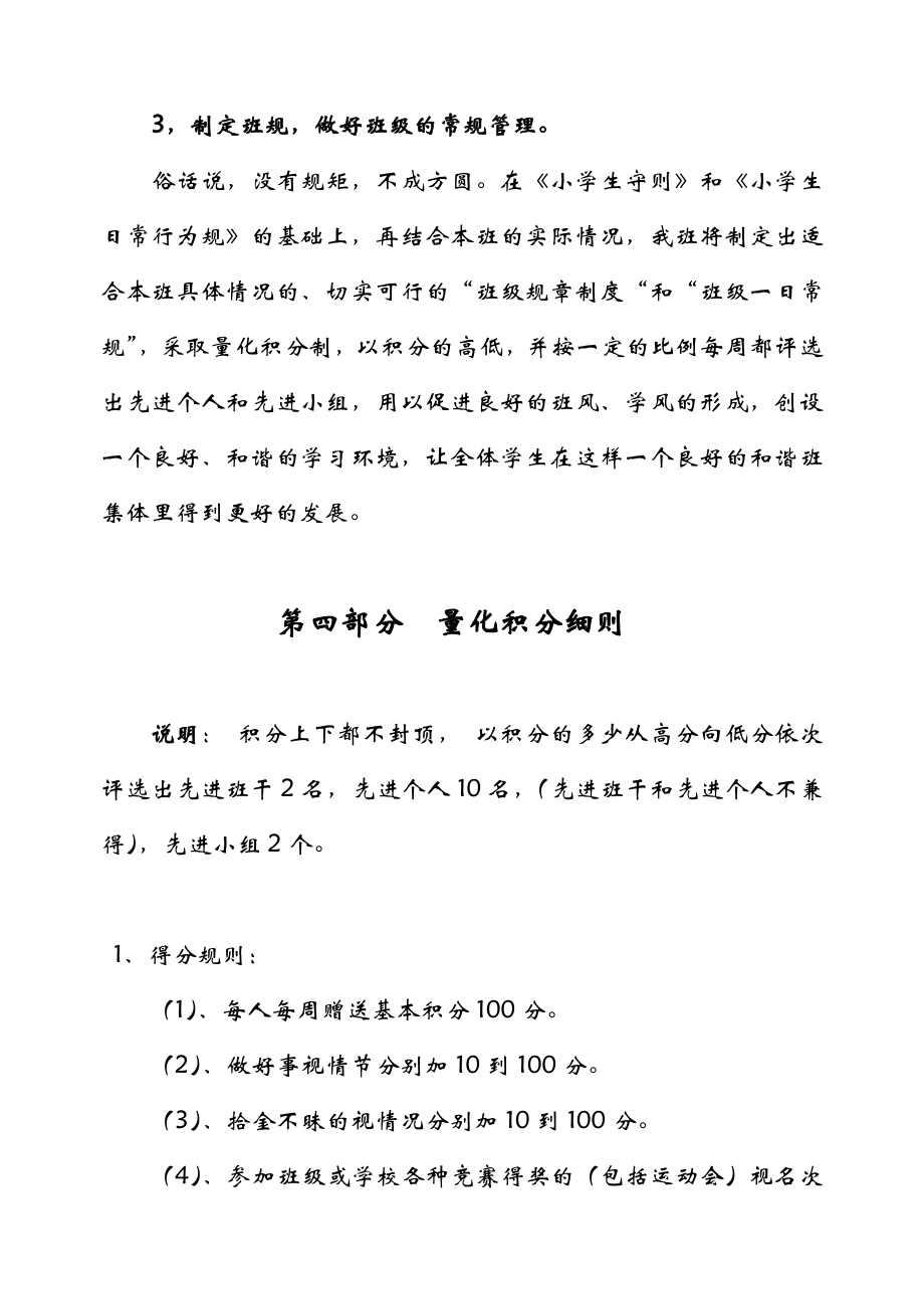 小学班级管理实施计划方案.doc