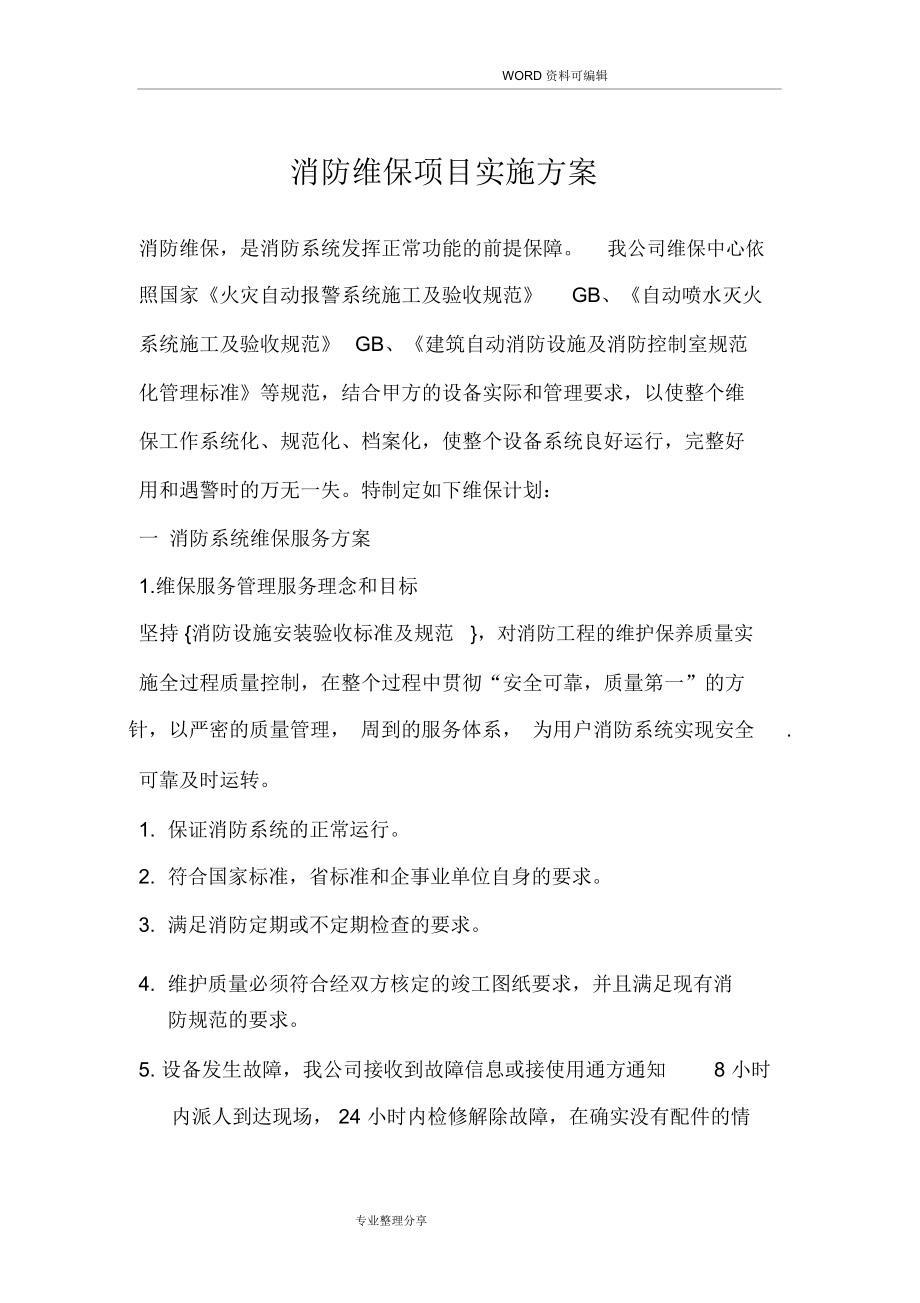 消防维保项目实施计划方案.doc