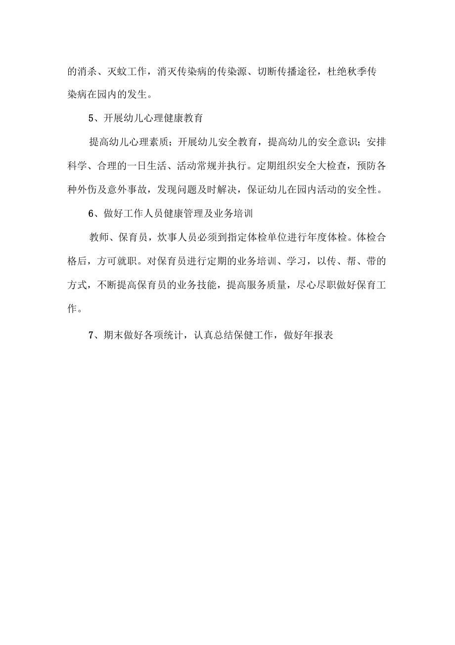 工作计划幼儿园工作计划幼儿园秋季卫生保健工作计划最新幼儿园卫生保健工作计划.doc