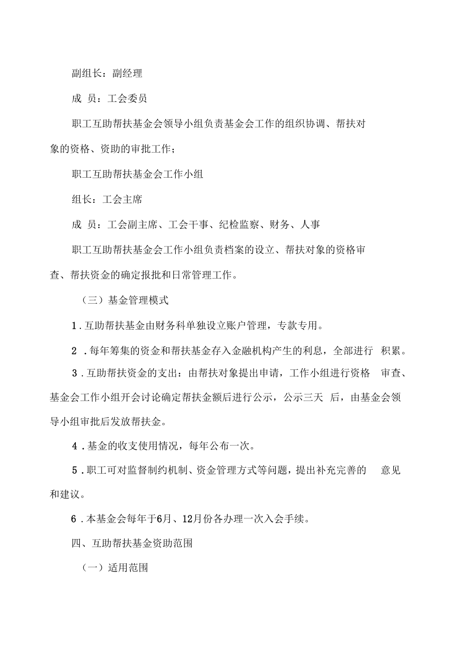 公司职工互助帮扶基金工作方案.doc