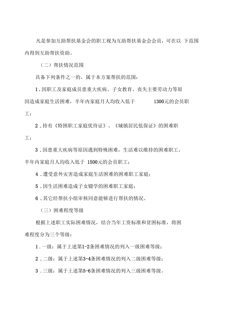 公司职工互助帮扶基金工作方案.doc