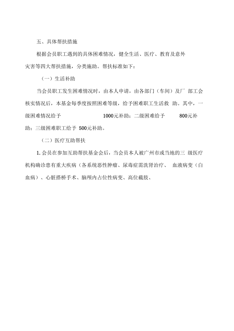 公司职工互助帮扶基金工作方案.doc