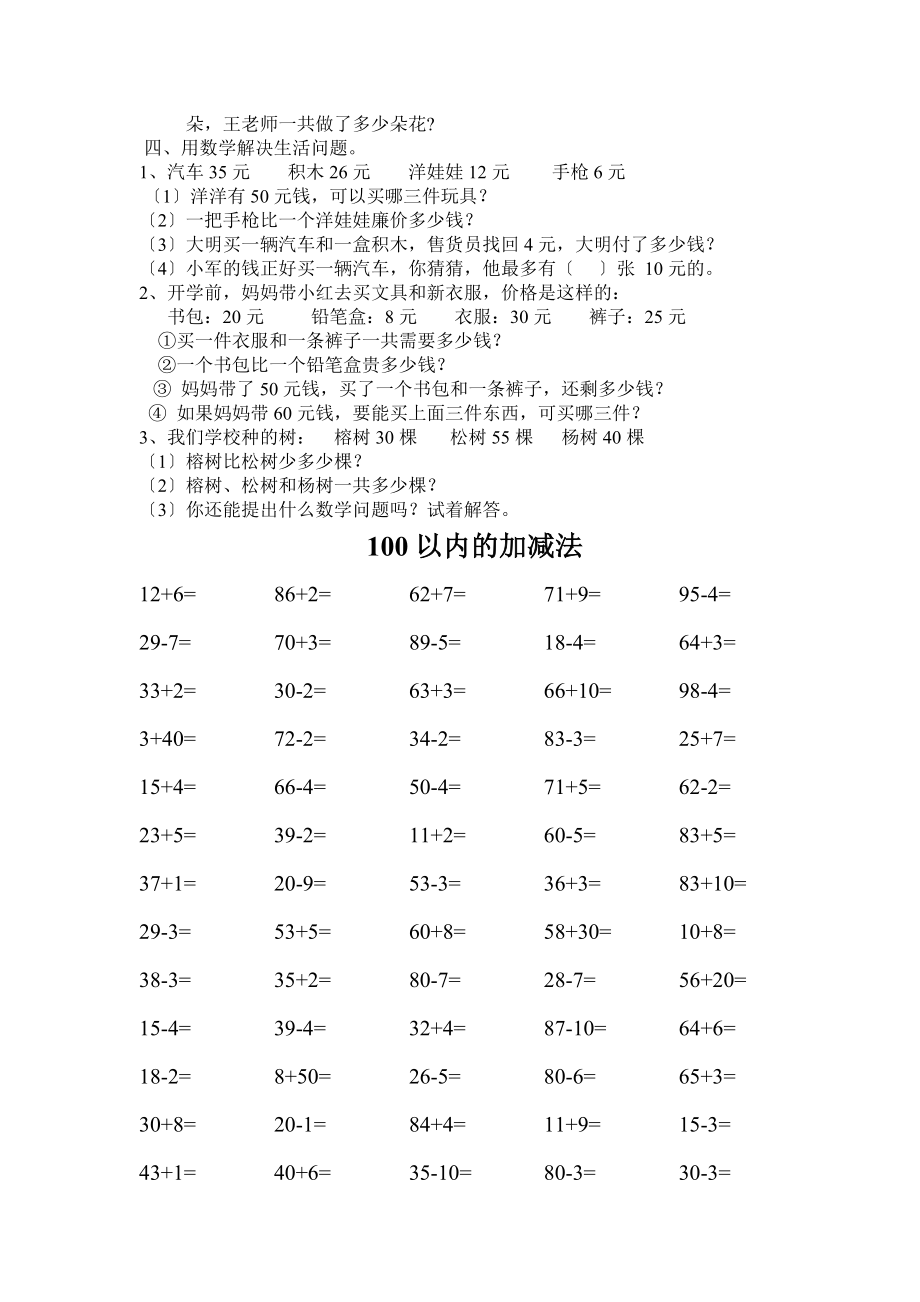 100以内加减法应用题.doc