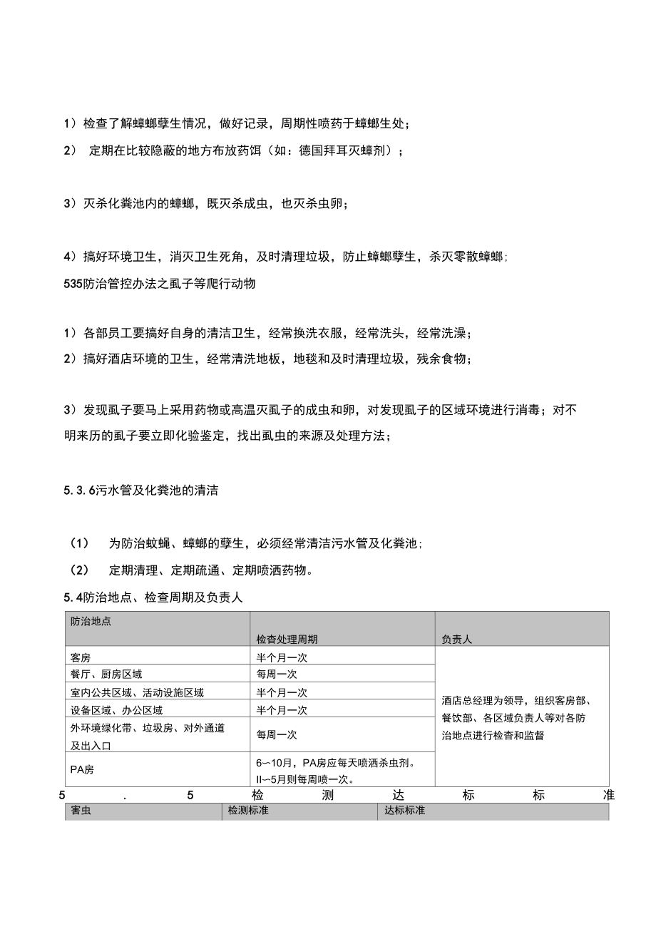 消杀管理制度资料.doc