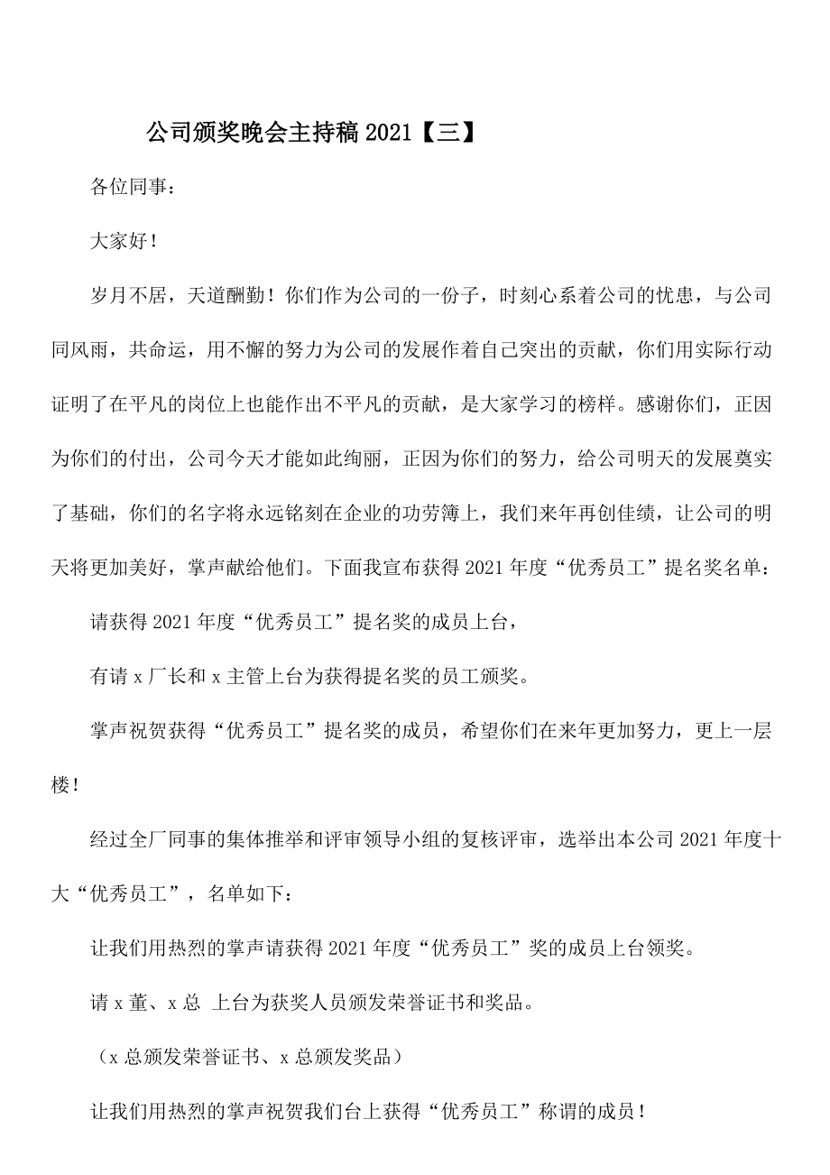 公司颁奖晚会主持稿.doc