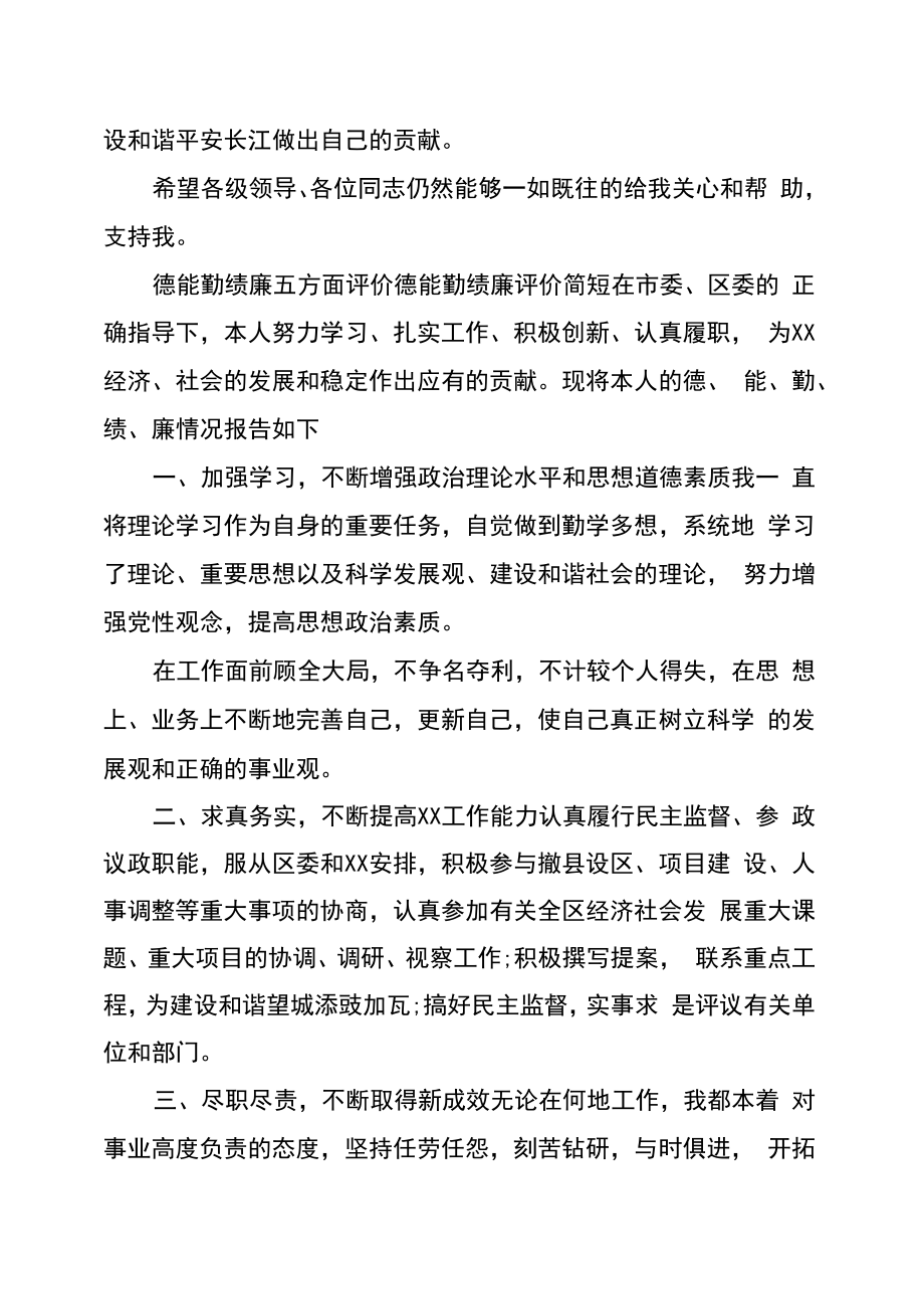 德能勤绩廉五方面评价德能勤绩廉评价简短.doc