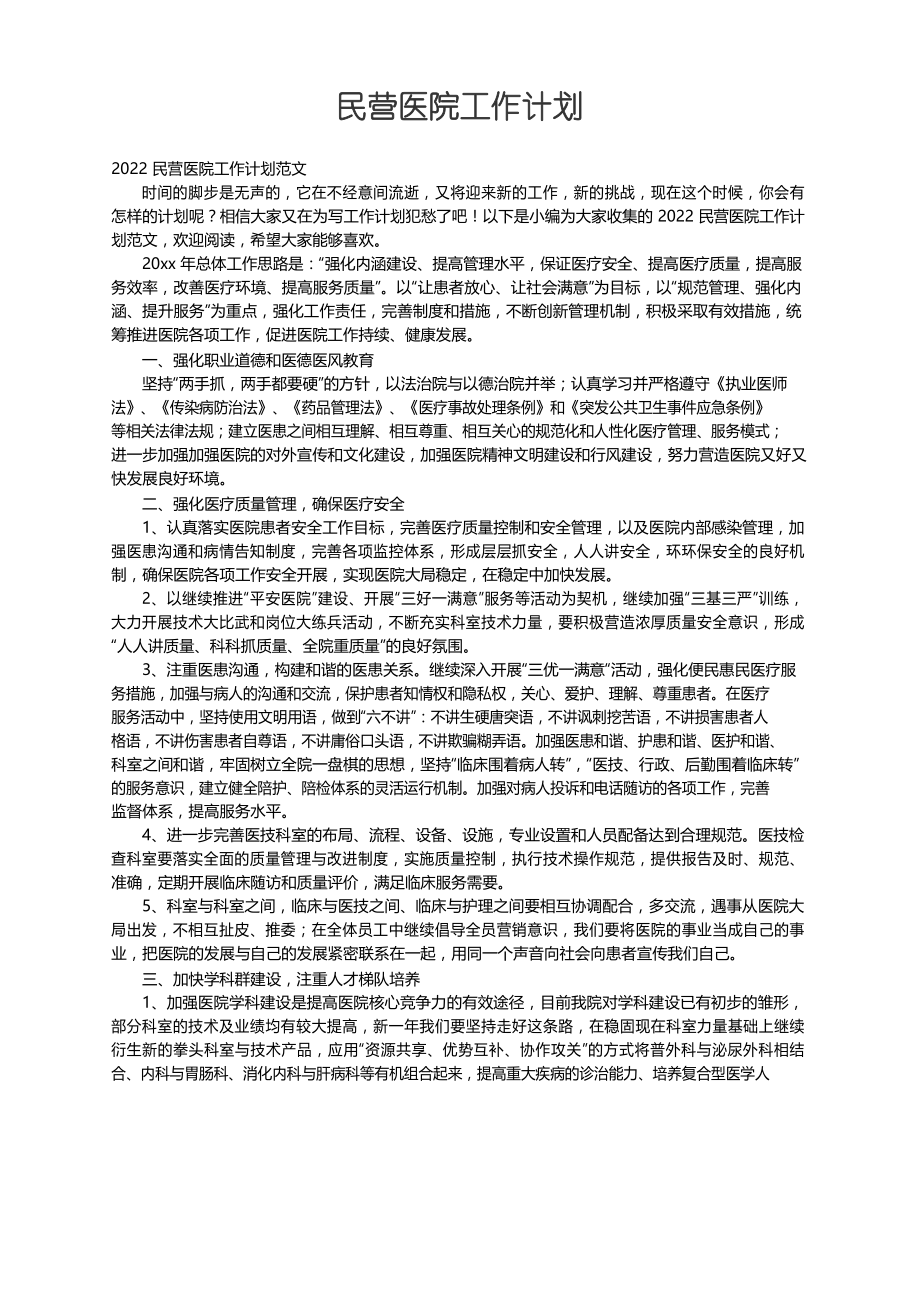 2022民营医院工作计划范文.doc