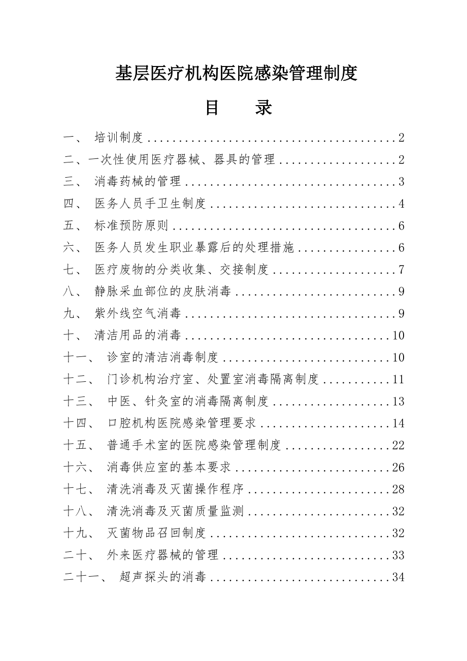 基层医疗机构医院感染管理制度.doc