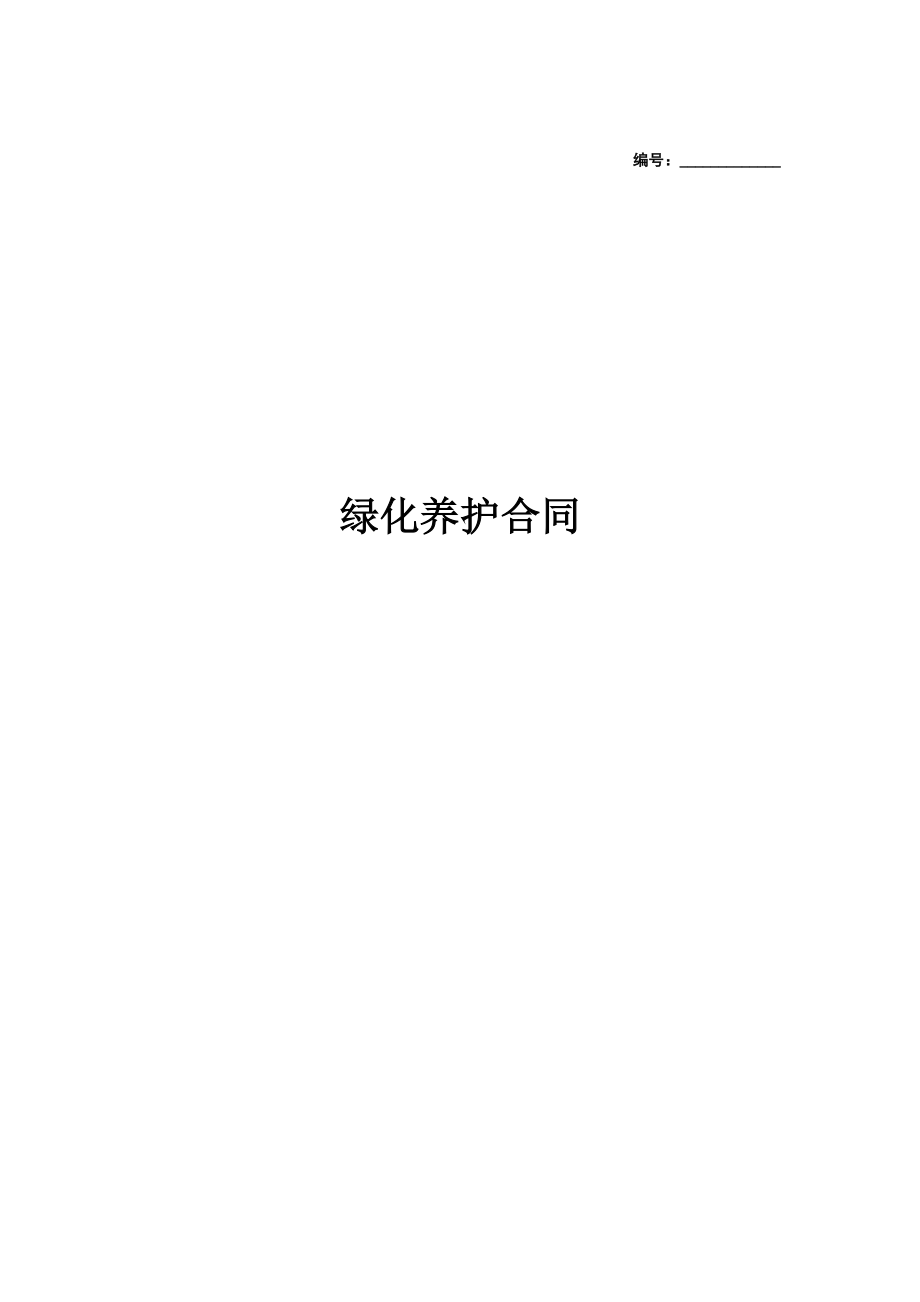 绿化养护合同协议书范本新版.doc