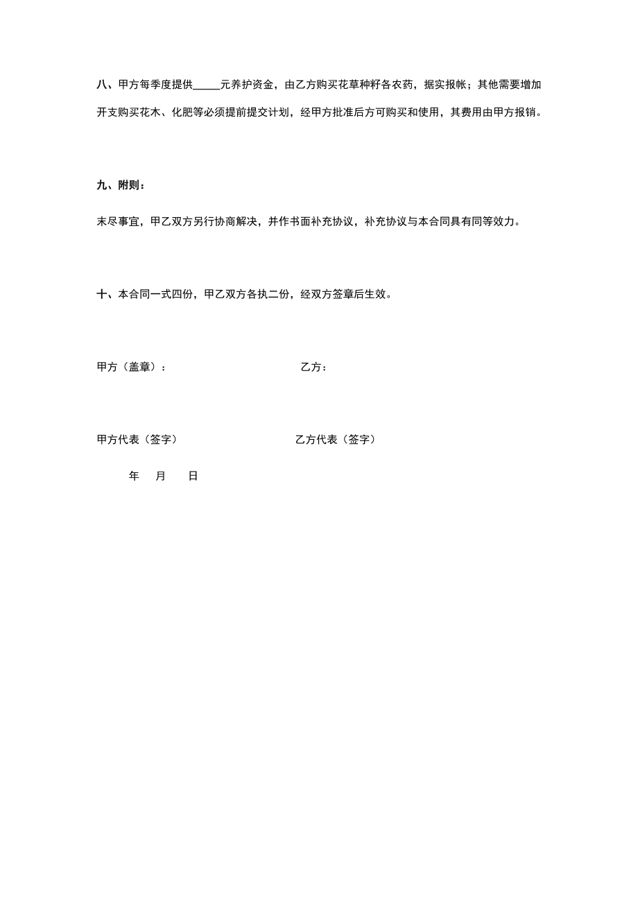 绿化养护合同协议书范本新版.doc