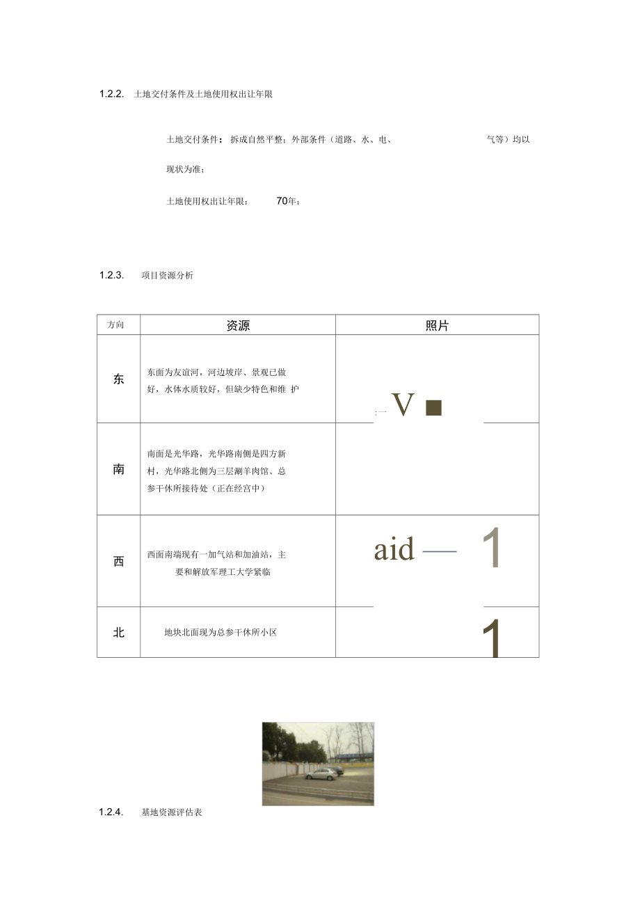 地块收购可行性实施报告.doc