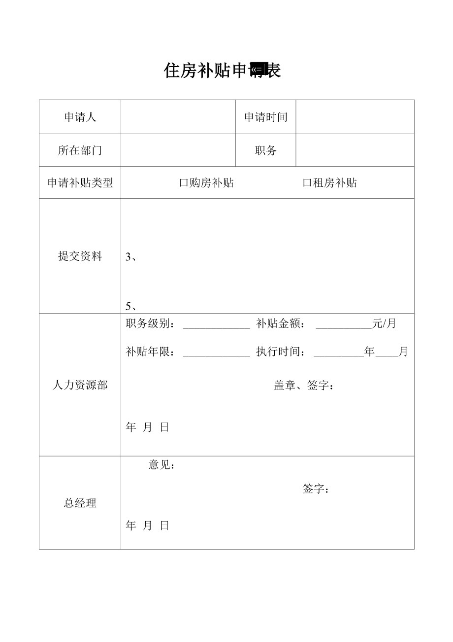 公司住房补贴管理办法.doc