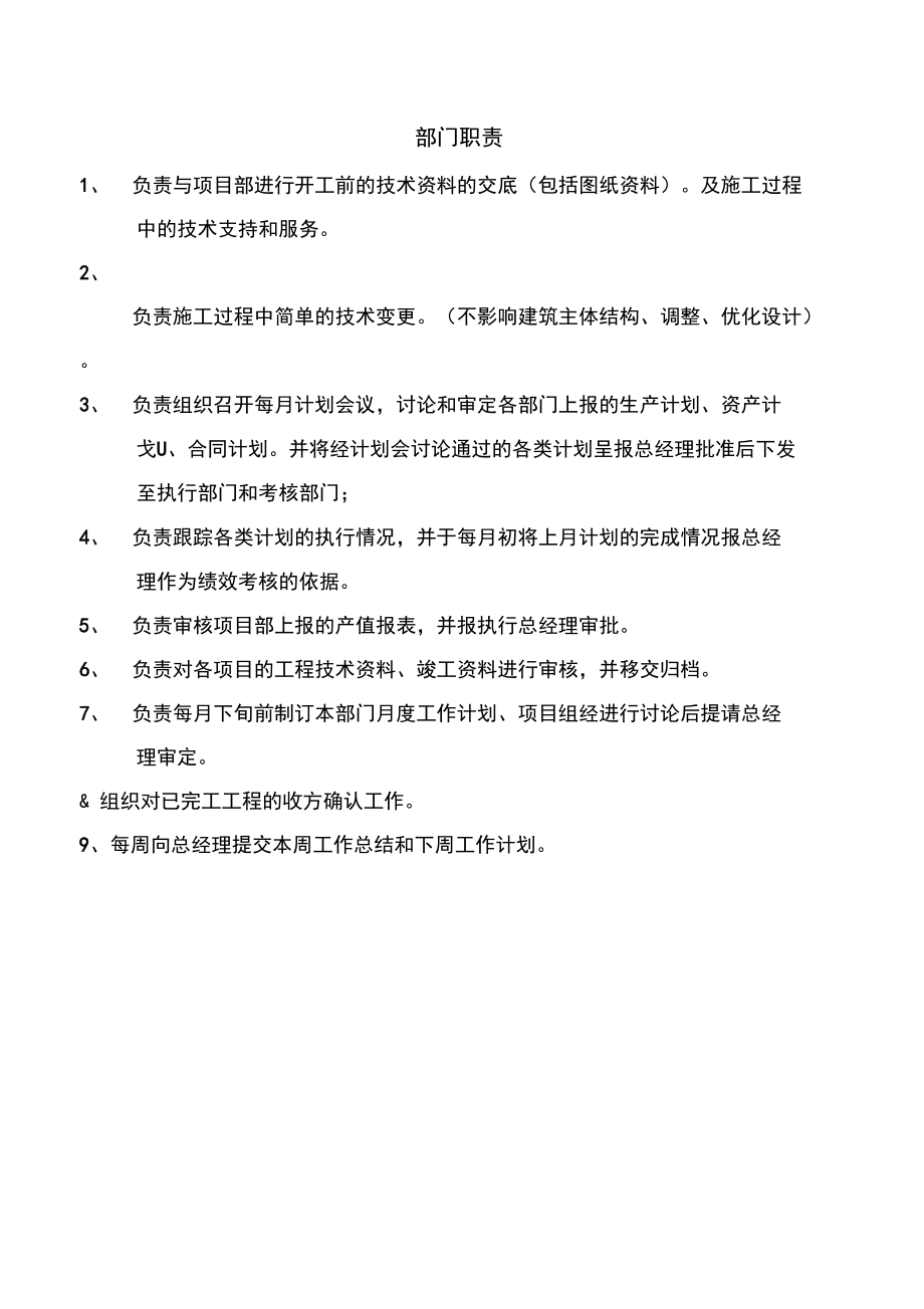 建设单位工程部管理系统规章制度.doc