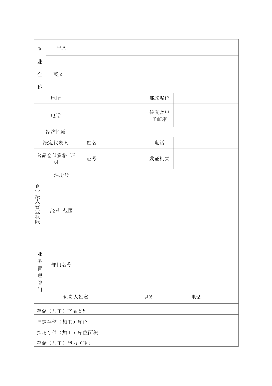 进口水产品存储库备案.doc