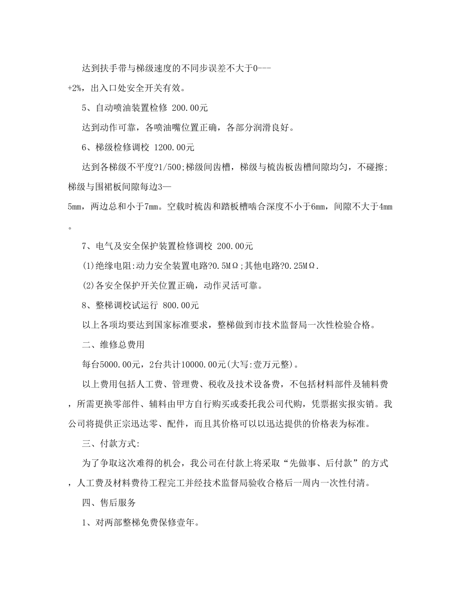 自动扶梯维修方案.doc