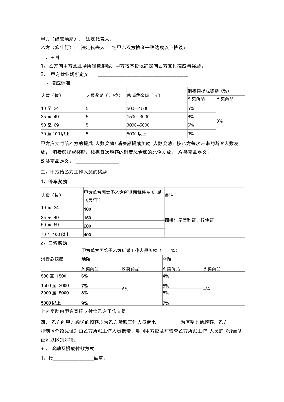 旅行社与景区购物场所合作合同协议书范本.doc