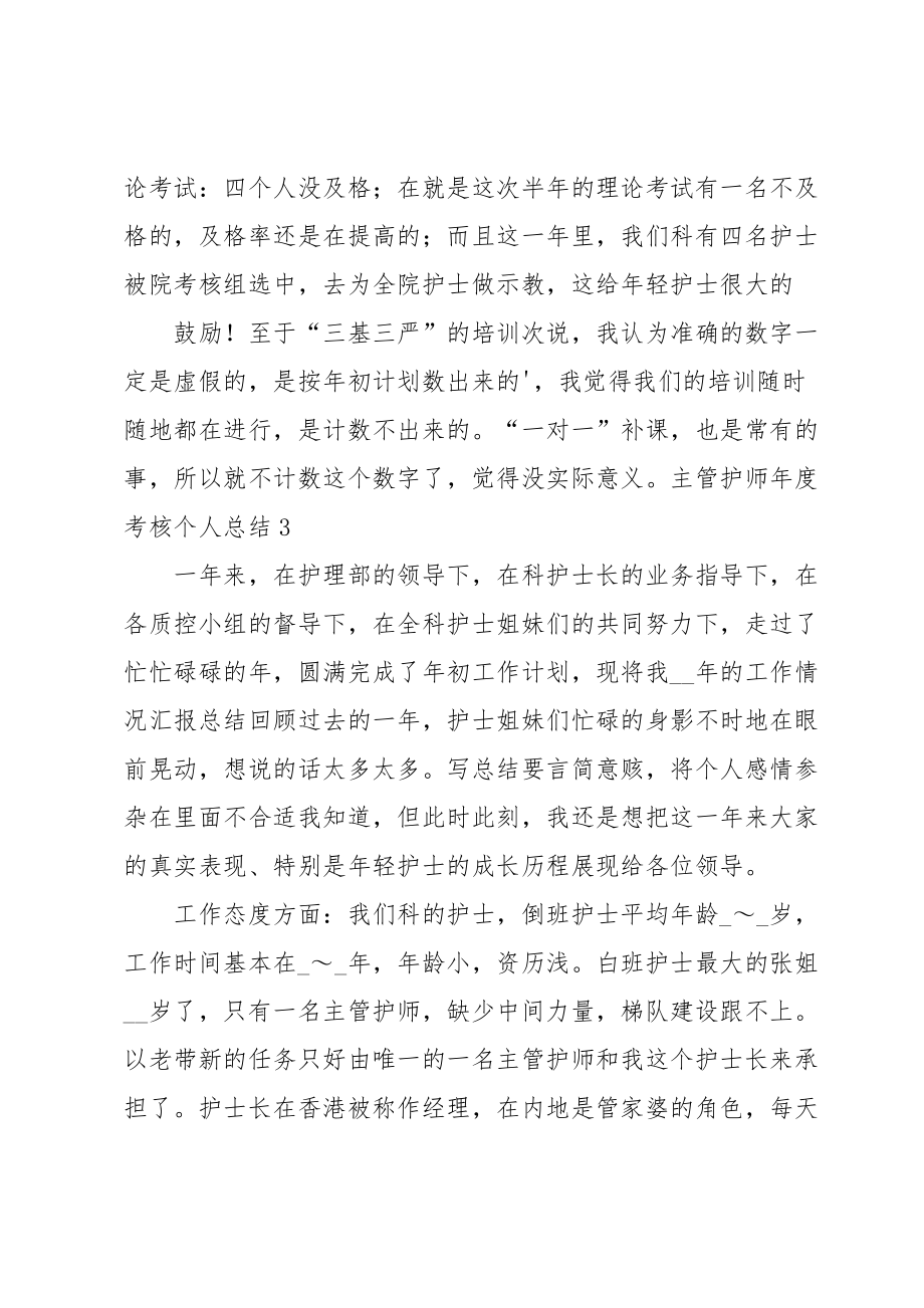 主管护师年度考核个人总结.doc