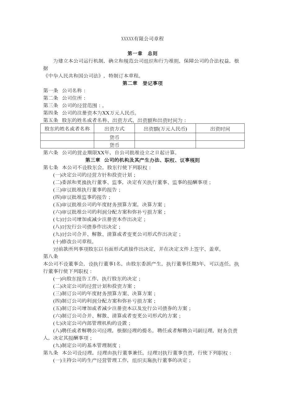 公司章程(一人股东).doc