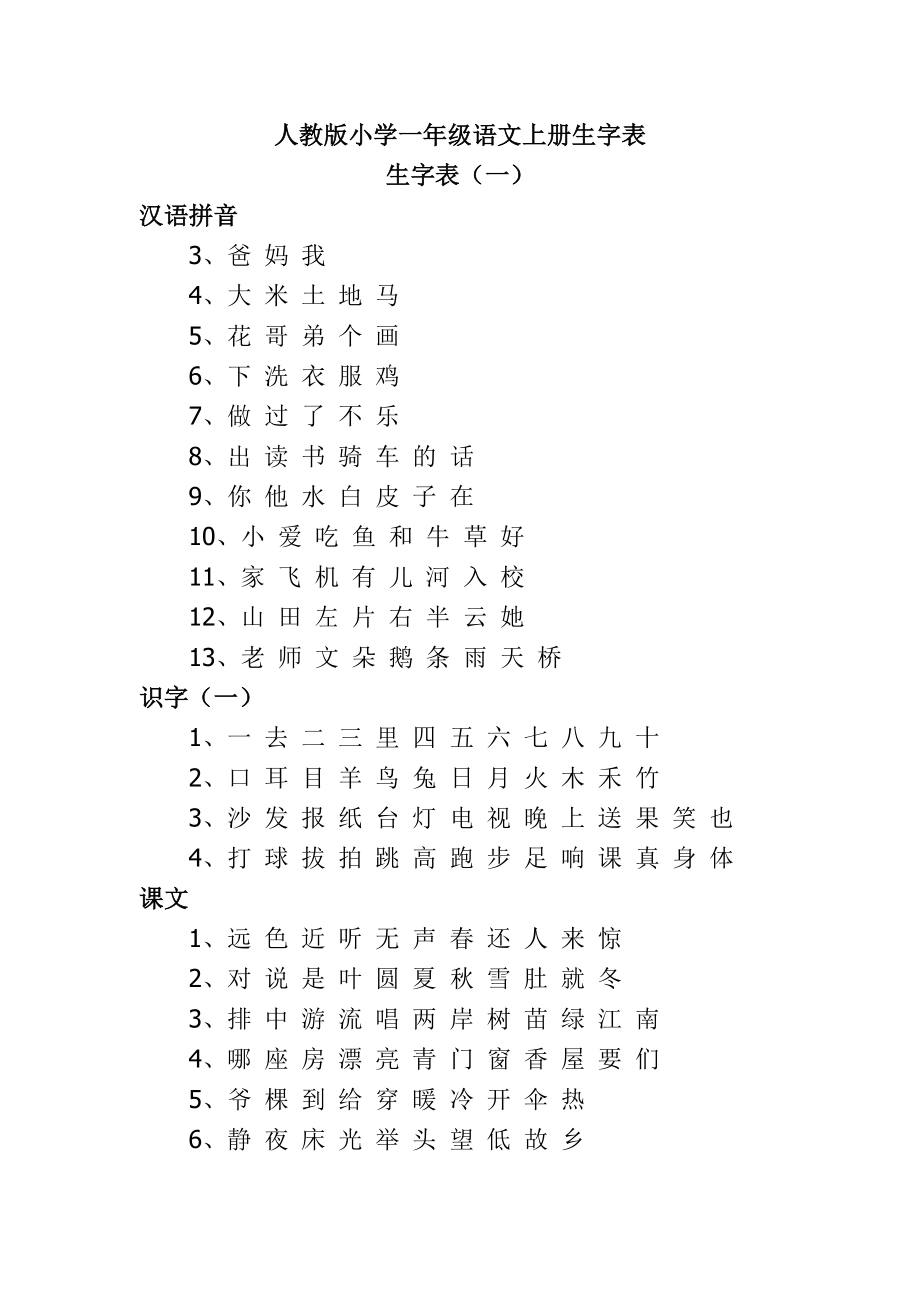 一上生字表一（打印版）.doc