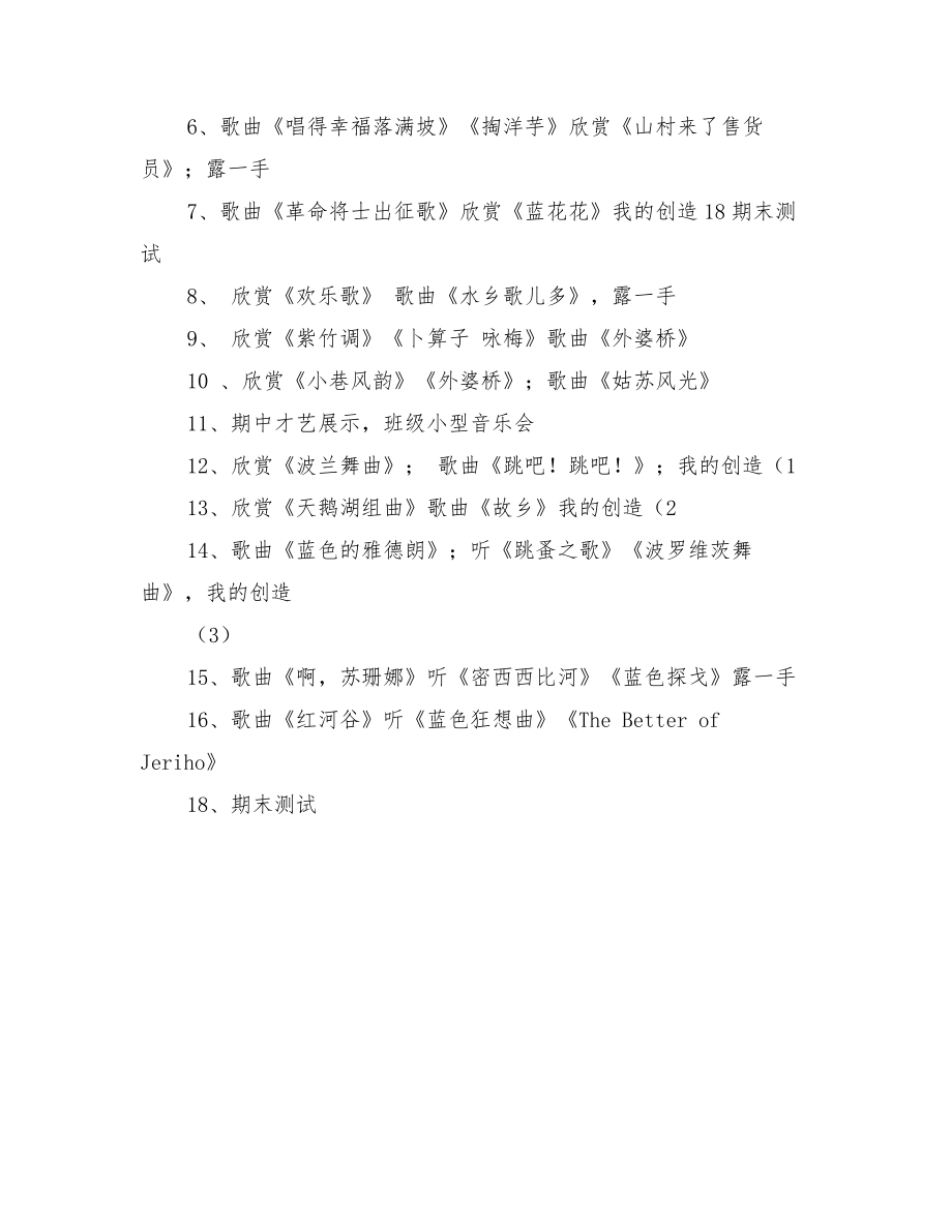 秋季苏教版小学音乐六年级上册教学计划.doc