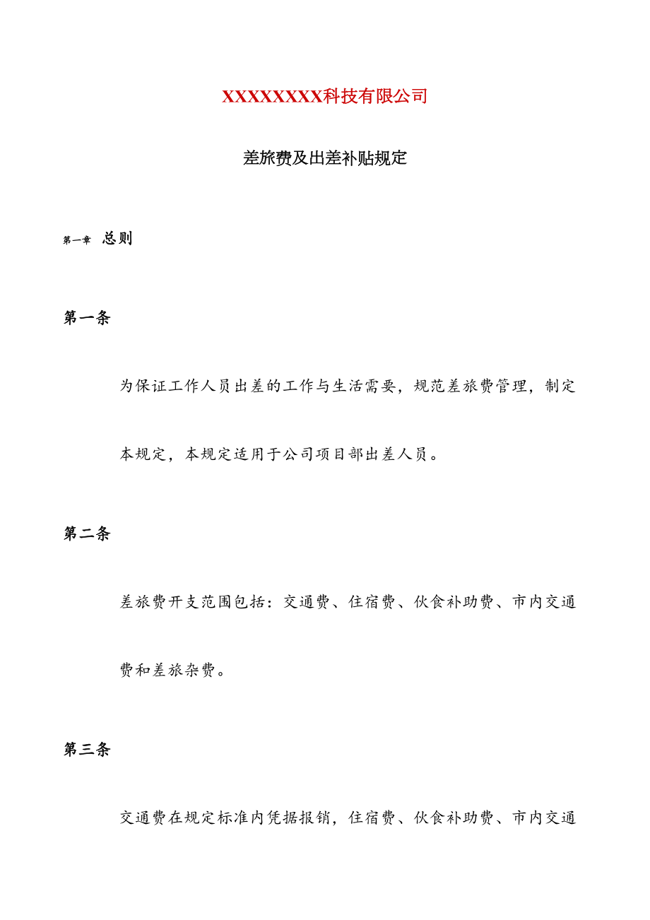 公司出差补贴规定.doc