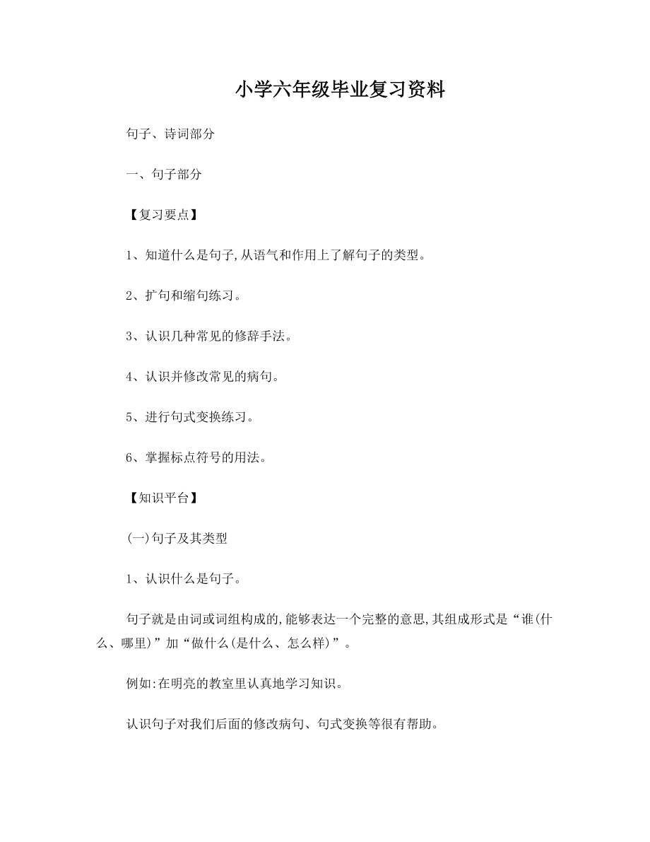 小学六年级毕业复习资料.doc